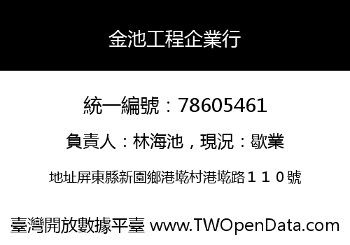 金池工程企業行