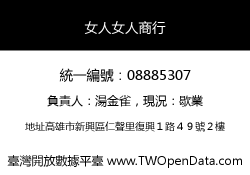 女人女人商行