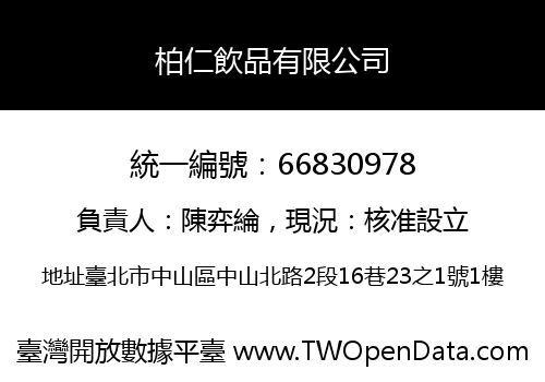 柏仁飲品有限公司