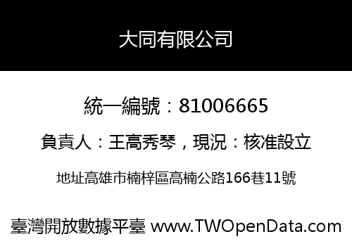 大同有限公司