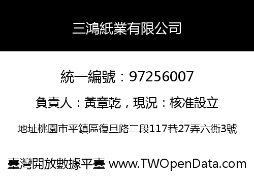 三鴻紙業有限公司