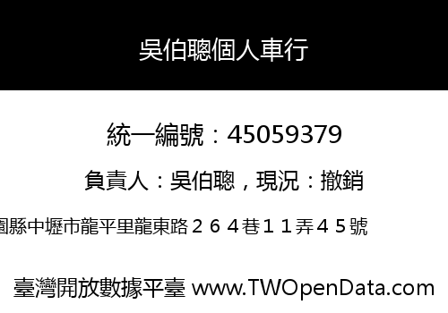 吳伯聰個人車行