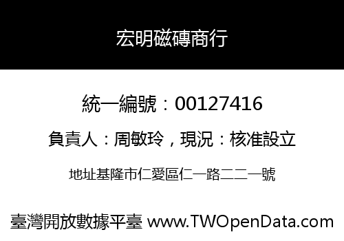 宏明磁磚商行