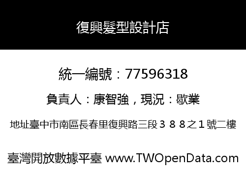 復興髮型設計店