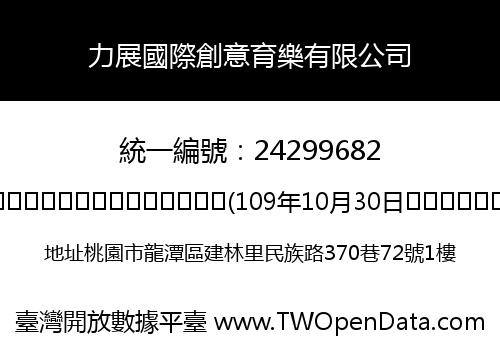 力展國際創意育樂有限公司