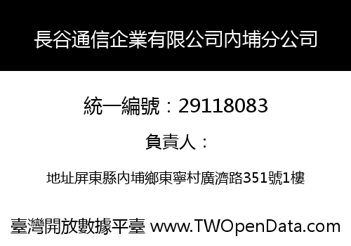 長谷通信企業有限公司內埔分公司
