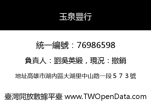 玉泉豐行
