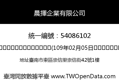 晨揮企業有限公司