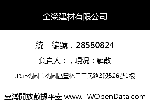 全榮建材有限公司