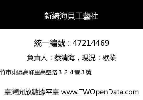 新綺海貝工藝社