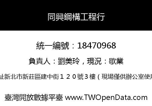 同興鋼構工程行