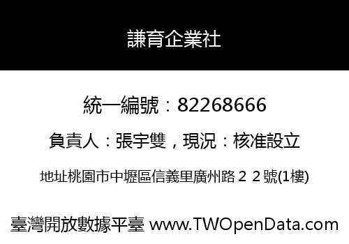 謙育企業社