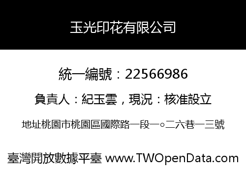 玉光印花有限公司