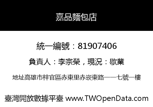嘉品麵包店