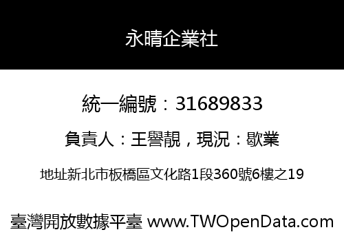 永晴企業社