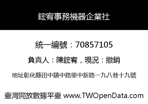 鋐宥事務機器企業社