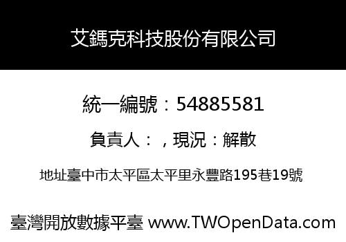 艾鎷克科技股份有限公司