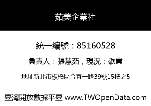 茹美企業社
