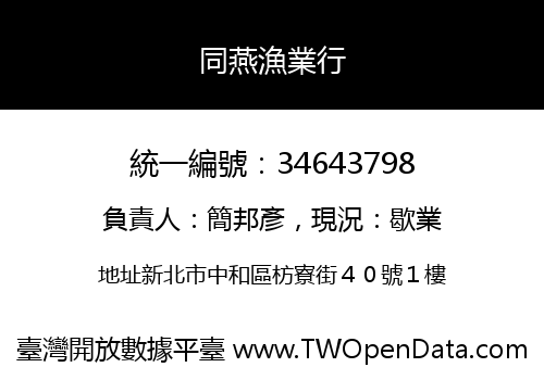 同燕漁業行