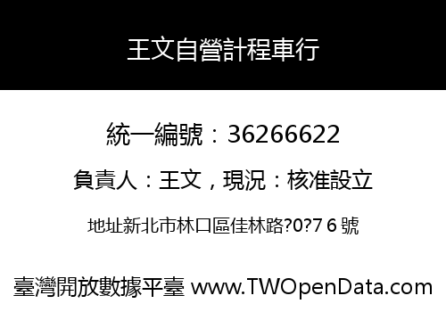 王文自營計程車行