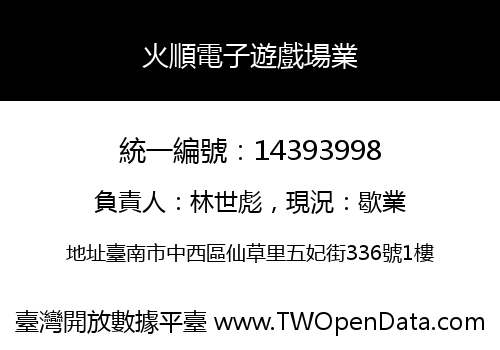 火順電子遊戲場業