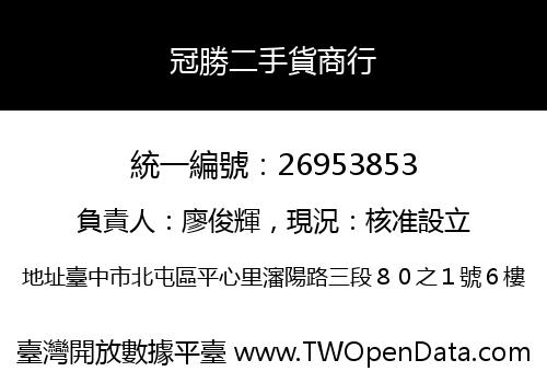 冠勝二手貨商行