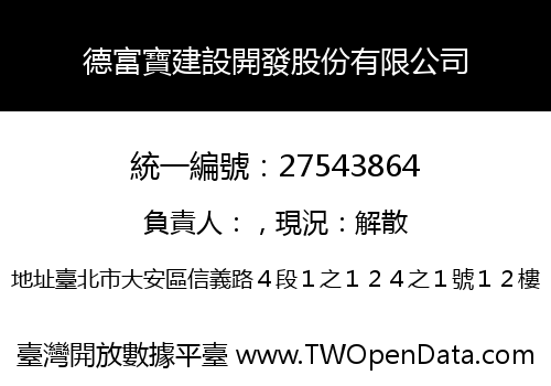 德富寶建設開發股份有限公司