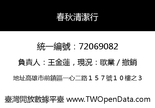 春秋清潔行