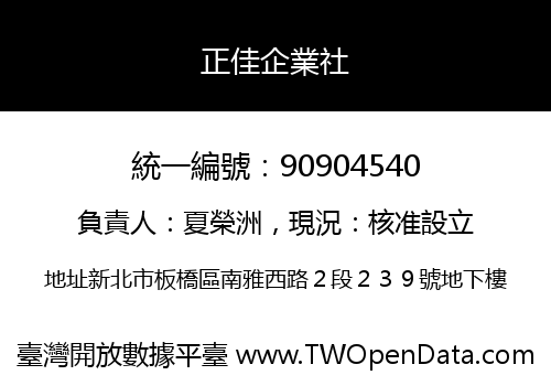 正佳企業社