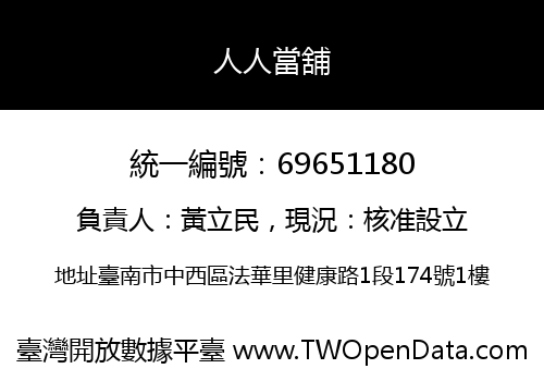 人人當舖