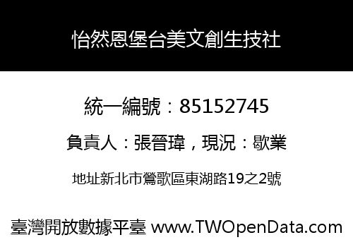 怡然恩堡台美文創生技社