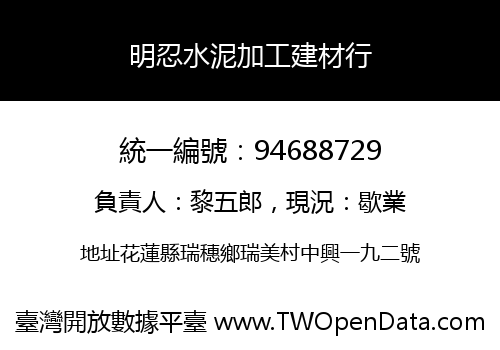 明忍水泥加工建材行