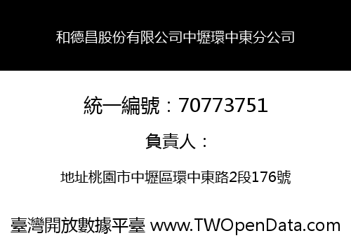 和德昌股份有限公司中壢環中東分公司