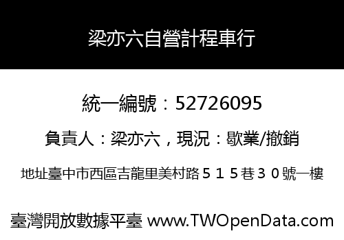 梁亦六自營計程車行