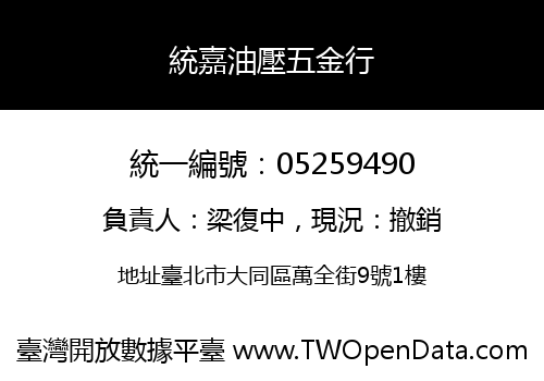 統嘉油壓五金行