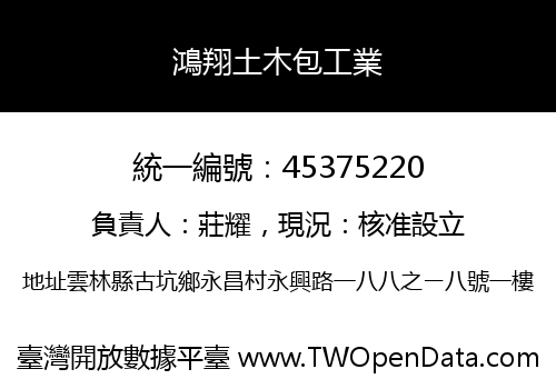 鴻翔土木包工業