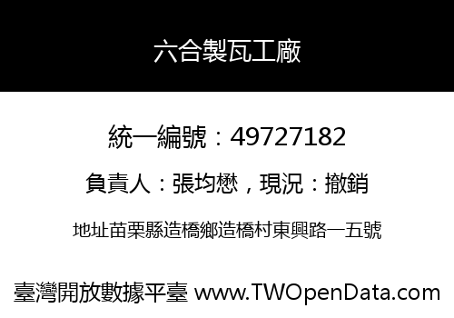 六合製瓦工廠