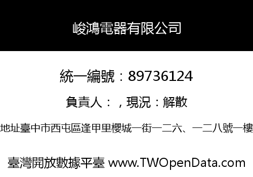 峻鴻電器有限公司