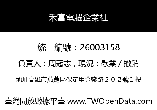 禾富電腦企業社