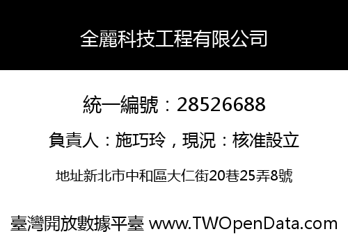 全麗科技工程有限公司