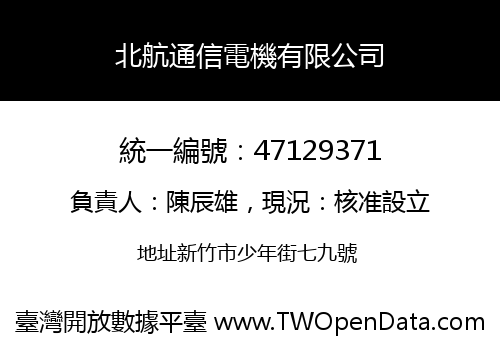 北航通信電機有限公司