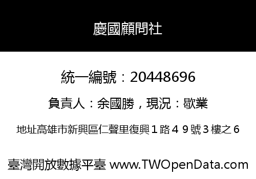 慶國顧問社