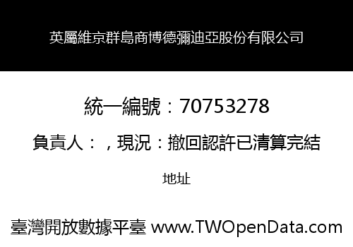 英屬維京群島商博德彌迪亞股份有限公司