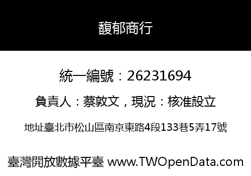 馥郁商行