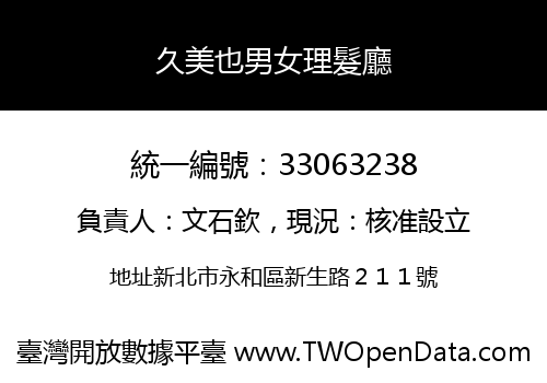 久美也男女理髮廳