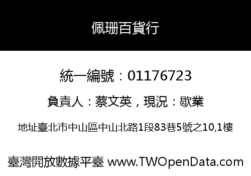 佩珊百貨行