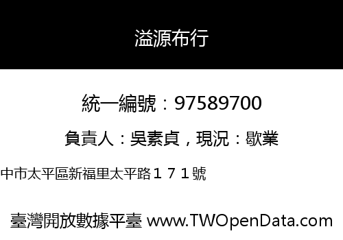 溢源布行