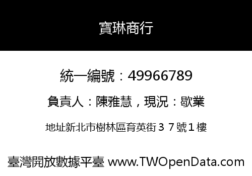 寶琳商行
