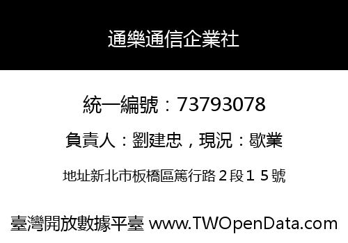 通樂通信企業社