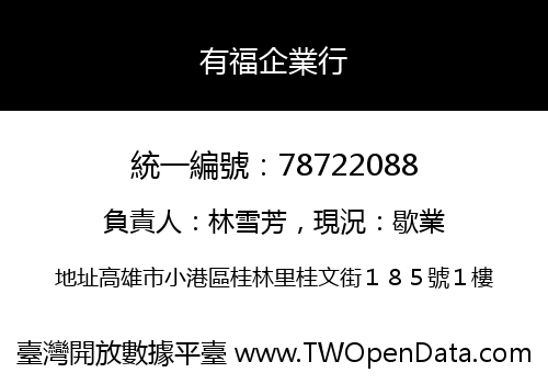 有福企業行